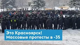 Митинг 31 января в Красноярске. Люди вышли в тридцатиградусные морозы
