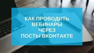 Как проводить вебинары через посты ВКонтакте