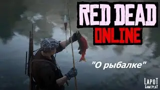 Red Dead Online. About fishing / О рыбалке