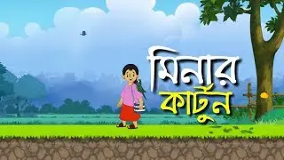মিনার কার্টুন সেকেন্ড রাউন্ড ২০১৮ Bangla New minar cartun Game