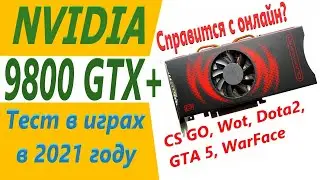 9800GTX+ 512mb можно ли играть в 2021?