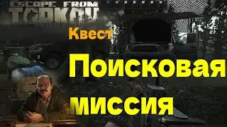 Прохождение квеста - Поисковая миссия. Поиск лагеря USEC и разбитой автоколонны с ADAR 2-15 EFT