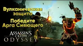 Assassin's Creed Odyssey - Арг Сияющий [Вулканическая защита]