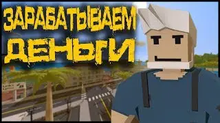 ЗАРАБАТЫВАЕМ ПЕРВЫЕ ДЕНЬГИ НА МОЁМ НОВОМ ЛАЙФ РП СЕРВЕРЕ В UNTURNED