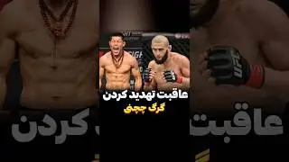 عاقبت تهدید کردن حمزه #فکت #بوکس #یو_اف_سی #ام_ام_ای #ورزش