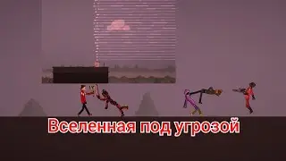 Вселенная под угрозой часть 3-я: