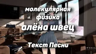 алёна швец. - молекулярная физика(Текст Песни, 2021)