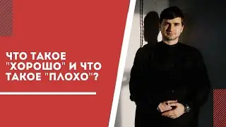 Что такое "хорошо" и что такое "плохо"