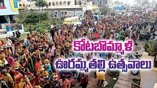 uramma thalli sambaralu kotabommali