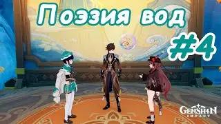 Genshin Impact #54 Финал. Очень трогательная история! 🧡 Поэзия вод ✨ Проходим событие вместе 🤗