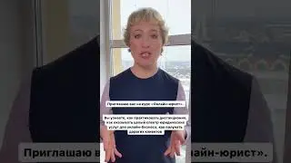 КУРС ЮРИСТ ДЛЯ ОНЛАЙН ШКОЛ