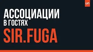 Ассоциации - Sir.Fuga | Unifire Media