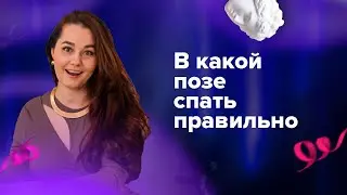 Лайфхак - как правильно спать и не помять лицо.