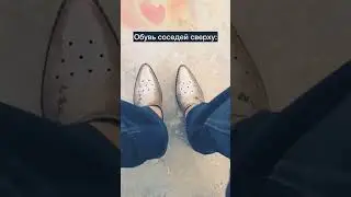 Обувь соседей сверху