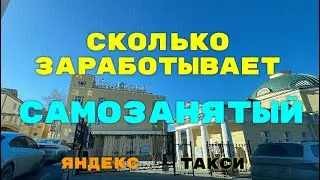 Сколько зарабатывает Самозанятый (код подключения 55557РОТ). Яндекс Такси Екатеринбург.