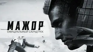 Ex-Plosion & Thiago Bachet - Arbat (OST Мажор 2)