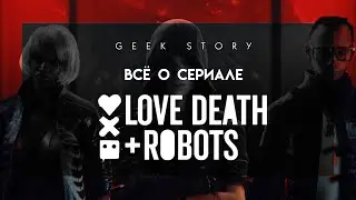 Всё о сериале Любовь, Смерть и Роботы