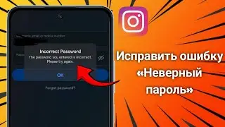Как исправить проблему с неправильным паролем Instagram на Android (2025)
