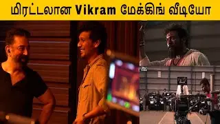 VIKRAM – OFFICIAL  MAKING | Kamal Haasan | Vijay Sethupathi, Fahadh Faasil | Lokesh  | Anirudh