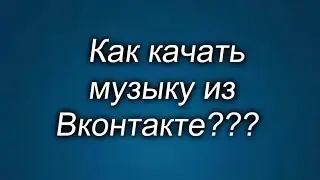 Как качать музыку из Вконтакте?