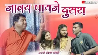 जावय पायजे दुसरा || Javai Pahijel Dusra || Aagri koli comedy video || Bahirinath Kalapremi