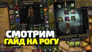 ГАЙД НА РАЗБОЙНИКА УЖАСЕН? - Смотрим Гайд на рогу 3.3.5 пвп