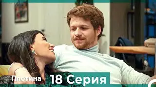 Плотина 18 Cерия (Русский дубляж)