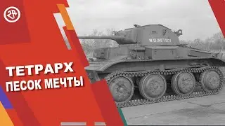 Wot Blitz ► Тетрарх новый обзор ► Стоит покупать?