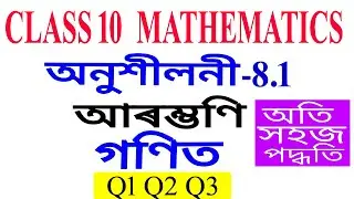 Class 10 Maths Exercise 8.1 Q 1 Q 2 Q 3 Chapter 8 in Assamese