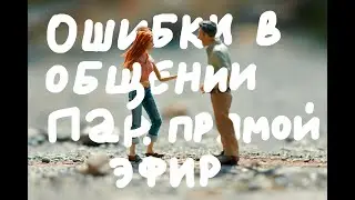 Ошибки в общении пар: фразы, которые не помогают. Прямой эфир с разыгрыванием сценок