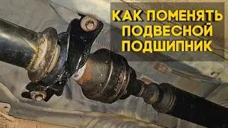 Как поменять подвесной подшипник