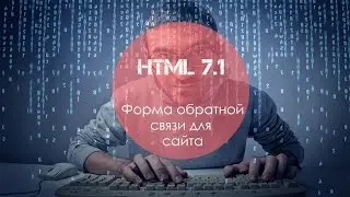уроки HTML 7.1 Обратная связь для сайта