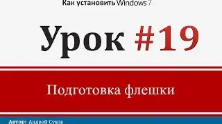 Урок 19 - Как сделать установочную флешку с Windows 7
