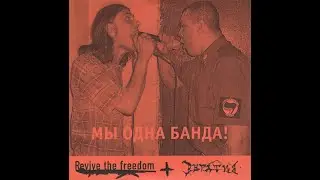 Revive The Freedom - Нам не нужны границы