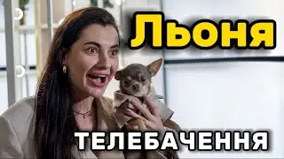 Льоня ТЕЛЕБАЧЕННЯ