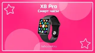 Обзор смарт часов X8 Pro от Техсовет
