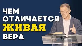 Чем отличается живая вера? — Виталий Рожко | 1е Петра 1:6-9