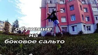 КАК СДЕЛАТЬ БОКОВОЕ САЛЬТО В 5 ШАГОВ / SIDE FLIP TUTORIAL