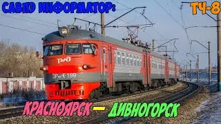 Информатор САВПЭ: Красноярск-Пассажирский — Дивногорск