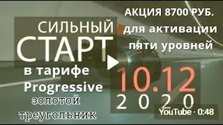 #НеРабота   Старт тарифа Progressive   10.12.2020г.