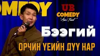 Бээгий - Орчин үеийн дүү нар
