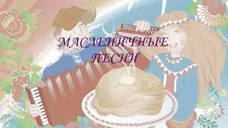 Масленичные песни, текст ☼ Песни на Масленицу для детей
