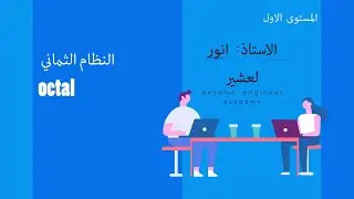 octal الدرس الخامس - النظام الثماني