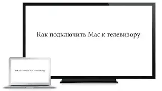 Как подключить Mac к телевизору