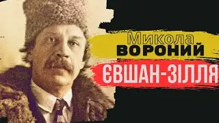 Yevshan-potion. Mykola Voronyi