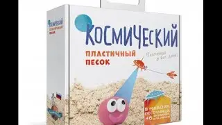Кинетический космический песок