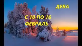 ДЕВА.НЕДЕЛЯ С 10 ПО 16 ФЕВРАЛЯ.САМЫЙ ТОЧНЫЙ ТАРО-ПРОГНОЗ.