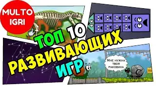 ТОП 10 РАЗВИВАЮЩИХ ИГР для детей. Лучшие игры для ребенка.