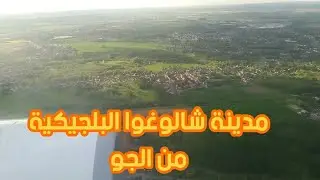 Charleroi - Belgique شاهد نظرة جوية على شالوغوا البلجيكية والصدمة كانت قوية