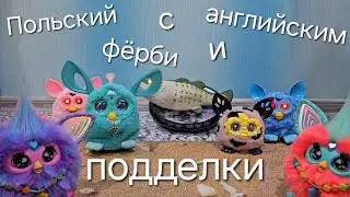 Польский и английский фёрби общаются с подделками